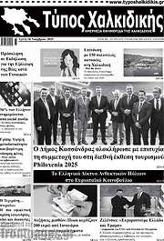 /Τύπος Χαλκιδικής