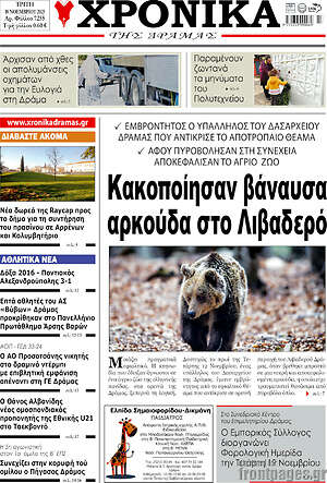 Πρωτοσέλιδο Χρονικά της Δράμας