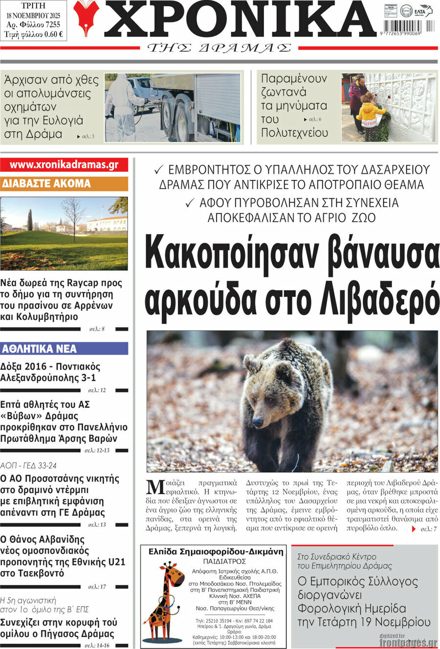 Χρονικά της Δράμας