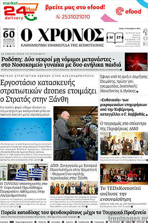 Πρωτοσέλιδο Χρόνος