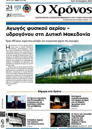 Πρωτοσέλιδο Χρόνος