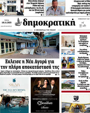Πρωτοσέλιδο Δημοκρατική Ρόδου