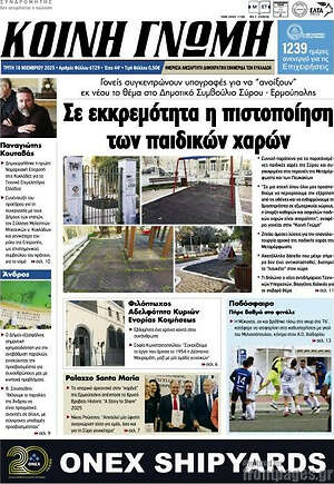 Πρωτοσέλιδο Κοινή Γνώμη