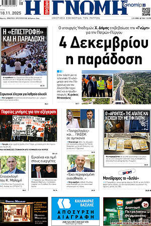 Πρωτοσέλιδο Η Γνώμη