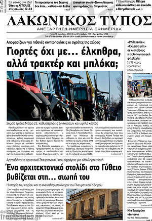 Πρωτοσέλιδο Λακωνικός Τύπος