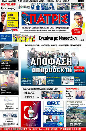 Πρωτοσέλιδο Πατρίς
