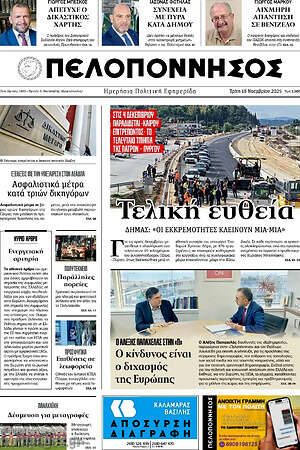 Πρωτοσέλιδο Πελοπόννησος