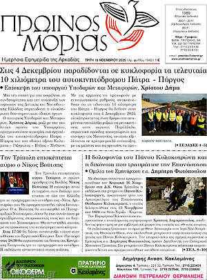 Πρωτοσέλιδο Πρωινός Μοριάς