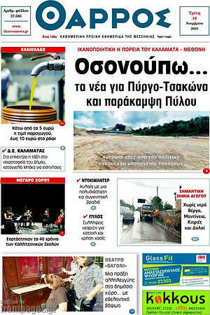 Πρωτοσέλιδο Θάρρος
