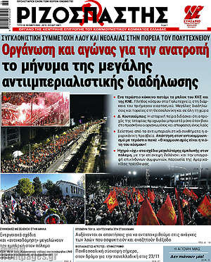 Ριζοσπάστης: Οργάνωση και αγώνας για την ανατροπή το μήνυμα της μεγάλης αντιιμπεριαλιστικής διαδήλωσης
