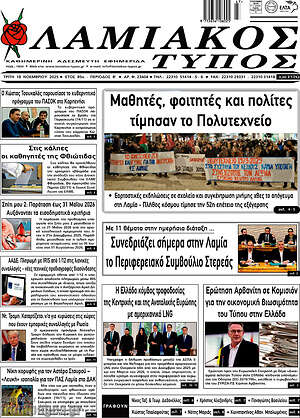 Πρωτοσέλιδο Λαμιακός Τύπος