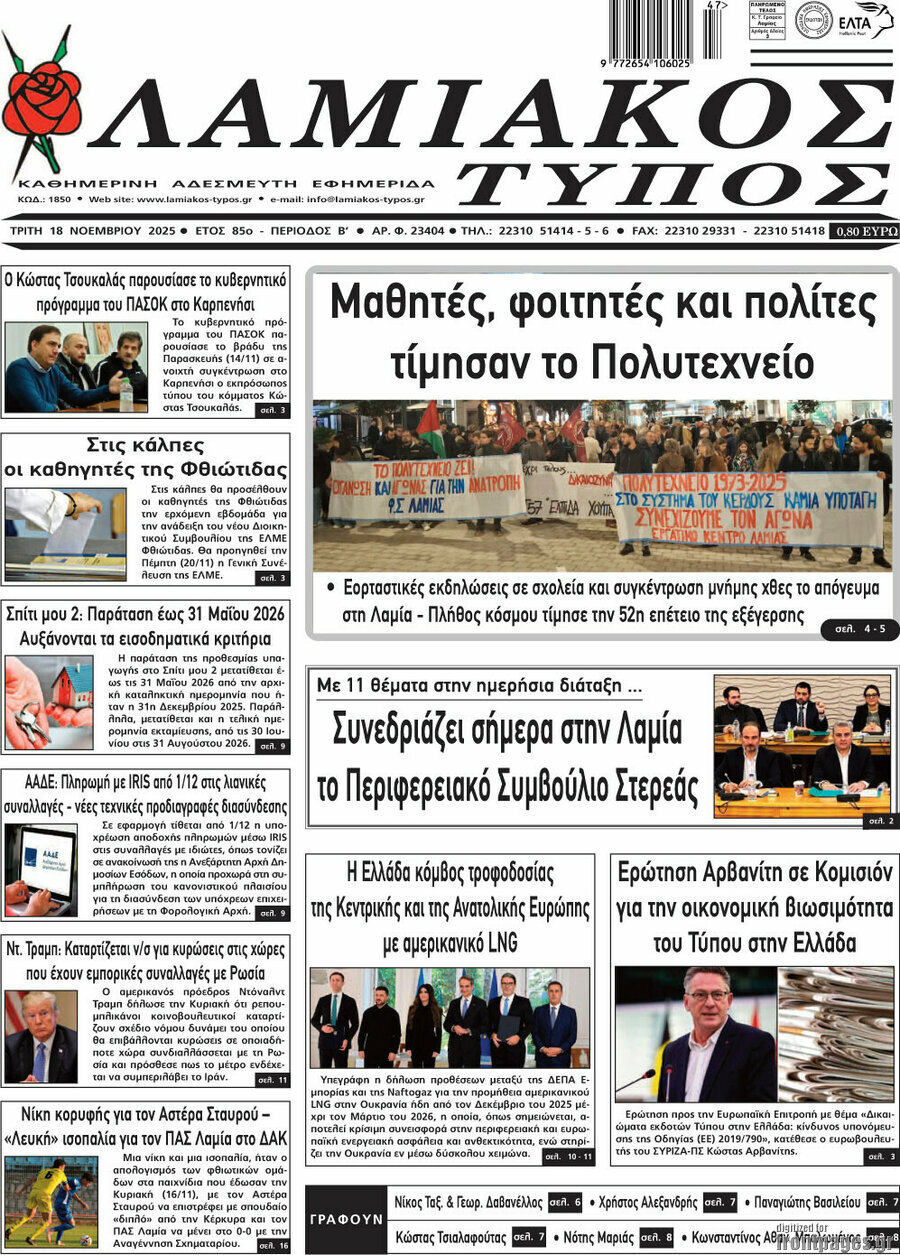 Λαμιακός Τύπος