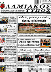 /Λαμιακός Τύπος