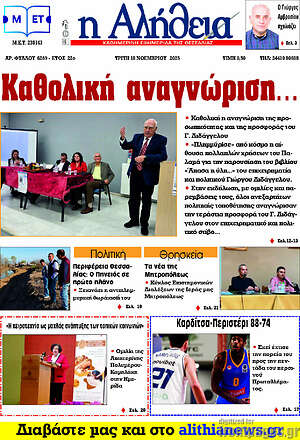 Πρωτοσέλιδο Η Αλήθεια