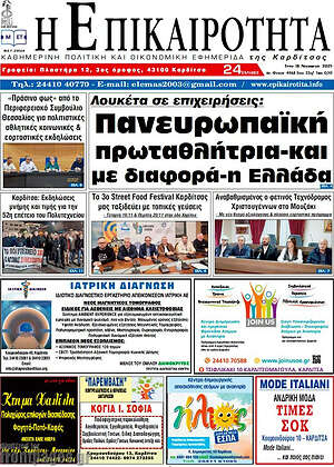 Πρωτοσέλιδο Η Επικαιρότητα