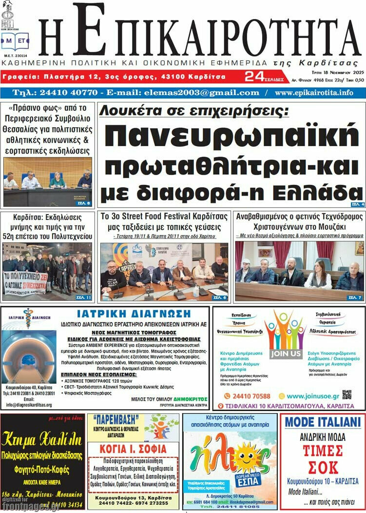 Η Επικαιρότητα
