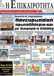 /Η Επικαιρότητα