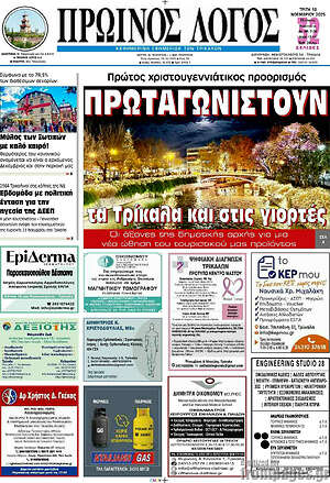 Πρωτοσέλιδο Πρωινός Λόγος