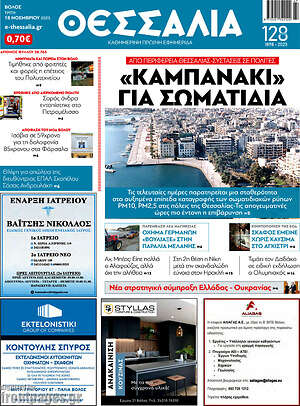 Πρωτοσέλιδο Θεσσαλία