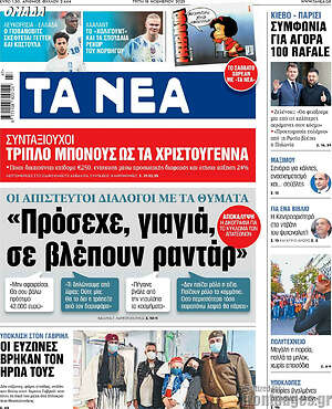 Τα Νέα: Πρόσεχε, γιαγιά, σε βλέπουν ραντάρ