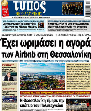 Πρωτοσέλιδο εφημερίδας Τύπος Θεσσαλονίκης - protoselida