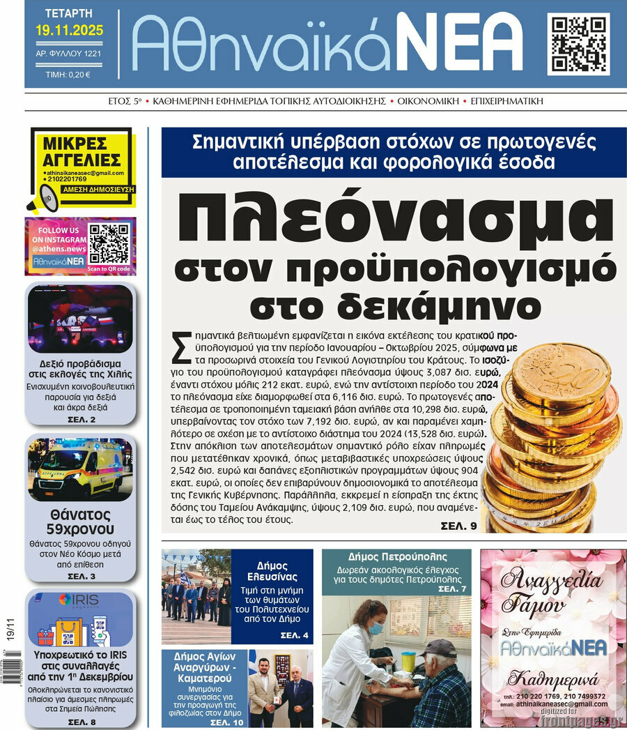 Αθηναϊκά Νέα