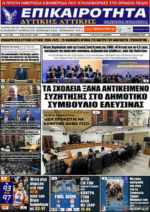 Πρωτοσέλιδο Επικαιρότητα Δ. Αττικής
