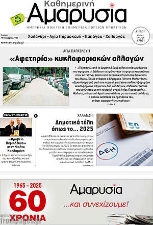 Πρωτοσέλιδο Καθημερινή Αμαρυσία