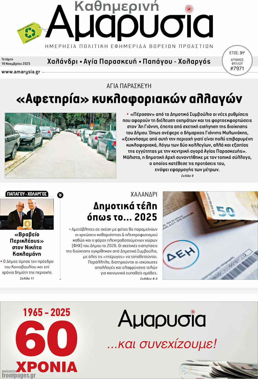Καθημερινή Αμαρυσία