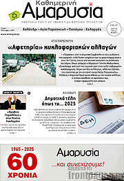 /Καθημερινή Αμαρυσία