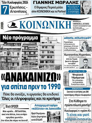 Πρωτοσέλιδο Κοινωνική