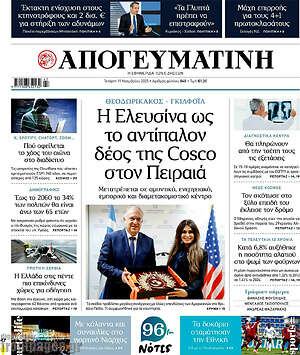 Απογευματινή: Η Ελευσίνα ως το αντίπαλον δέος της Cosco στον Πειραιά