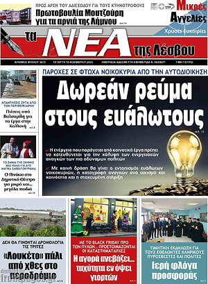 Πρωτοσέλιδο Νέα της Λέσβου