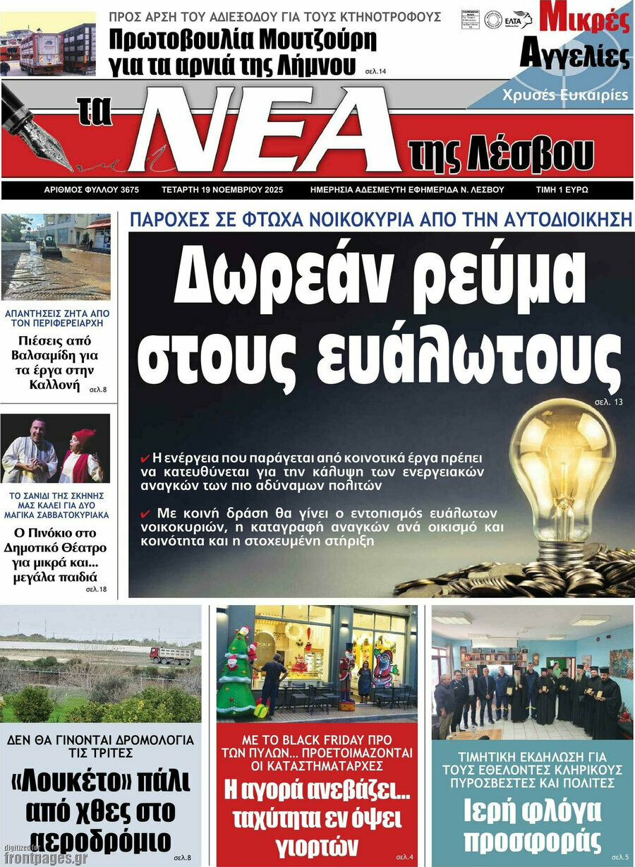 Νέα της Λέσβου