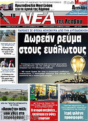 /Νέα της Λέσβου