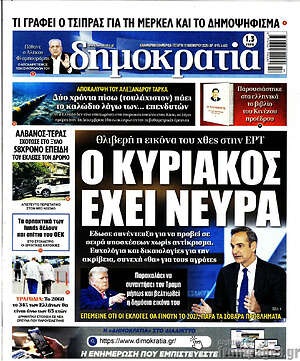 Πρωτοσέλιδο εφημερίδας Δημοκρατία - protoselida
