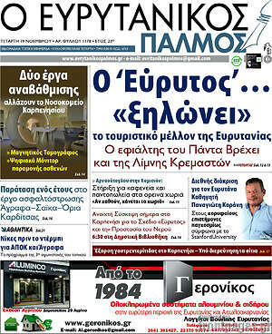 Πρωτοσέλιδο Ο Ευρυτανικός Παλμός
