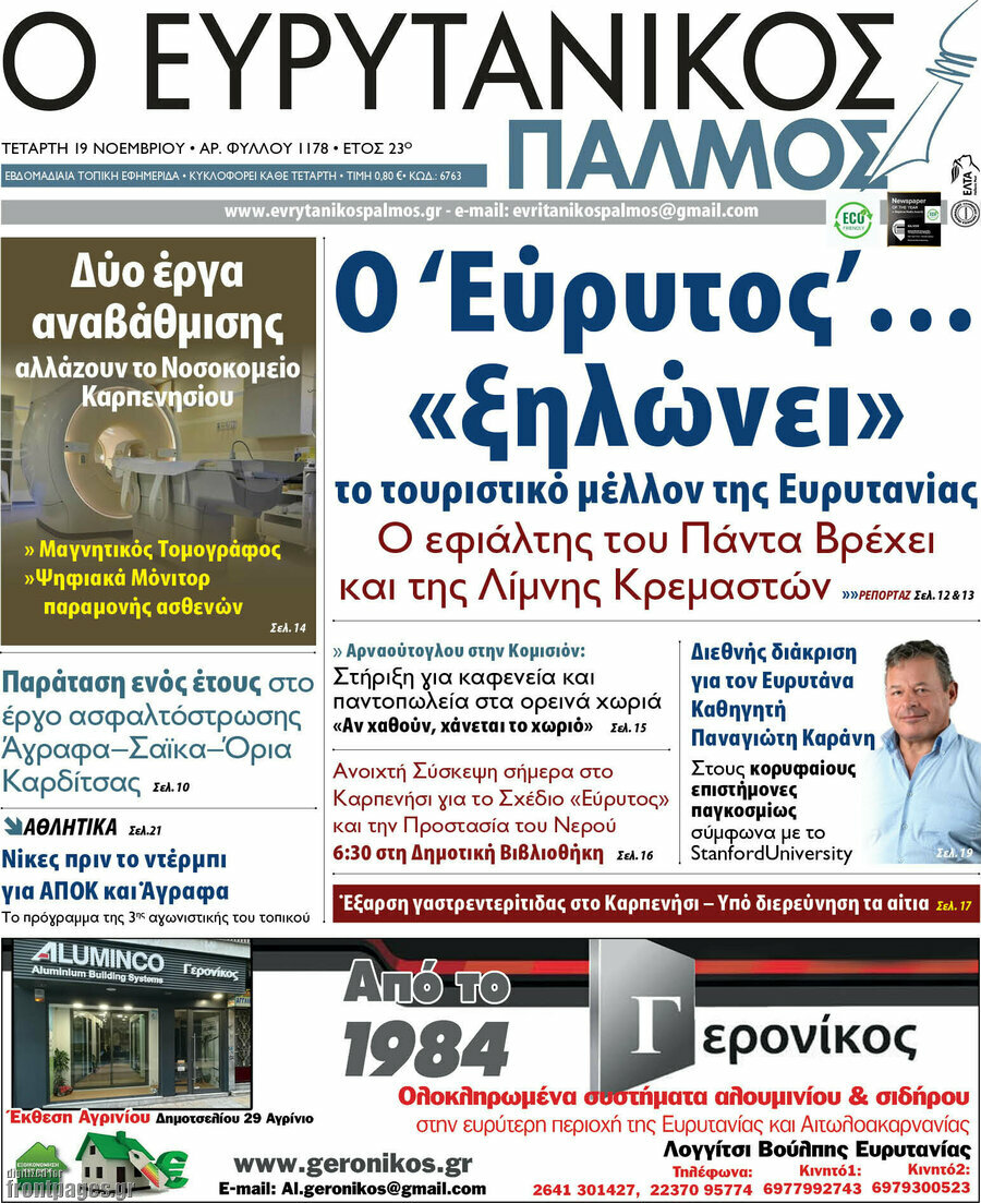 Ο Ευρυτανικός Παλμός