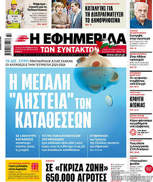 Η εφημερίδα των συντακτών: Η μεγάλη "ληστεία" των καταθέσεων