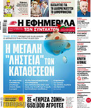 /Η εφημερίδα των συντακτών