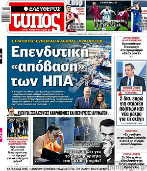 Ελεύθερος Τύπος: Επενδυτική «απόβαση» των ΗΠΑ