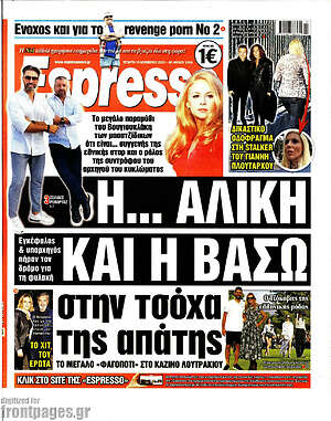 Πρωτοσέλιδο εφημερίδας Espresso - protoselida