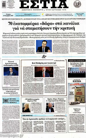 Πρωτοσέλιδο εφημερίδας Εστία - protoselida