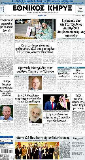 Πρωτοσέλιδο Εθνικός Κήρυξ