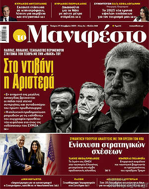 Πρωτοσέλιδο εφημερίδας Manifesto - protoselida