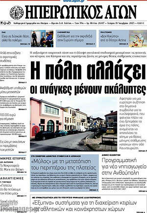 Πρωτοσέλιδο Ηπειρωτικός Αγών