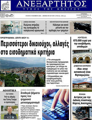 Πρωτοσέλιδο Ανεξάρτητος