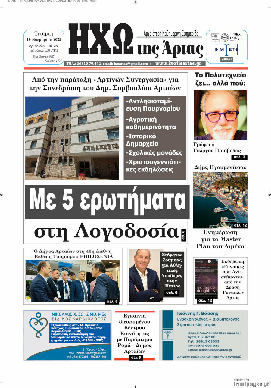 Ηχώ της Άρτας
