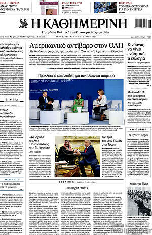 Η Καθημερινή: Αμερικανικό αντίβαρο στον ΟΛΠ