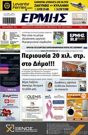 Πρωτοσέλιδο Ερμής